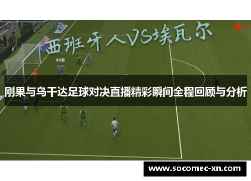 刚果与乌干达足球对决直播精彩瞬间全程回顾与分析