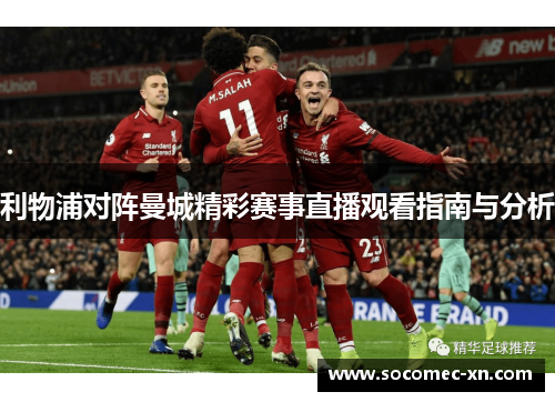 利物浦对阵曼城精彩赛事直播观看指南与分析