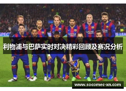 利物浦与巴萨实时对决精彩回顾及赛况分析
