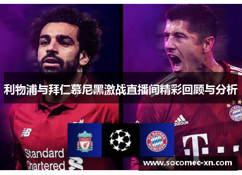 利物浦与拜仁慕尼黑激战直播间精彩回顾与分析