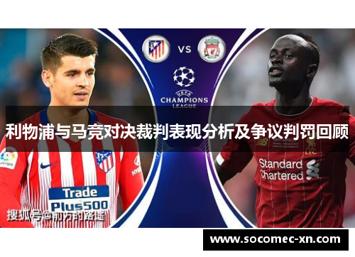 利物浦与马竞对决裁判表现分析及争议判罚回顾