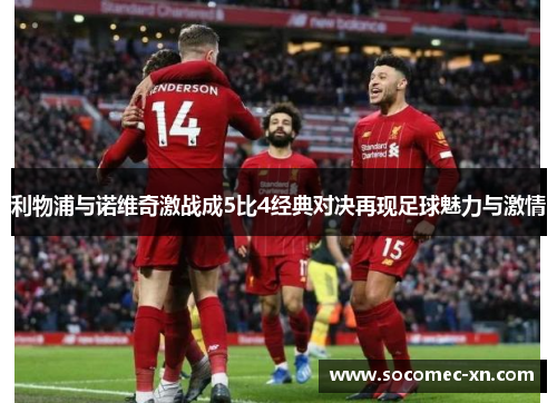 利物浦与诺维奇激战成5比4经典对决再现足球魅力与激情