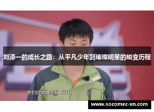 刘泽一的成长之路：从平凡少年到璀璨明星的蜕变历程