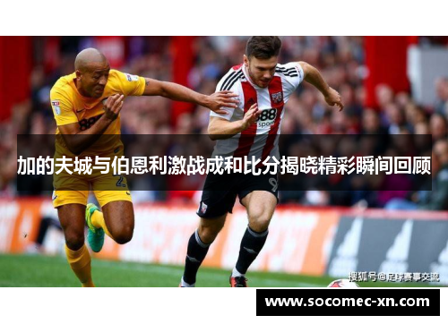 加的夫城与伯恩利激战成和比分揭晓精彩瞬间回顾