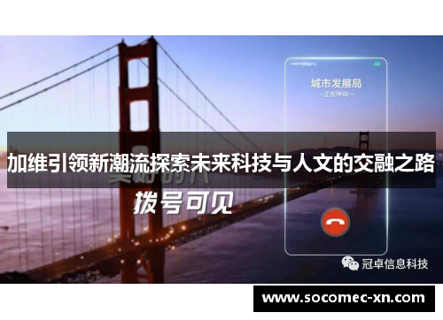 加维引领新潮流探索未来科技与人文的交融之路