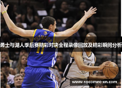 勇士与湖人季后赛精彩对决全程录像回放及精彩瞬间分析