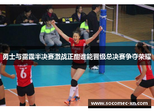 勇士与雷霆半决赛激战正酣谁能晋级总决赛争夺荣耀
