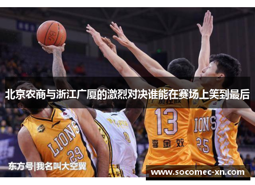 北京农商与浙江广厦的激烈对决谁能在赛场上笑到最后