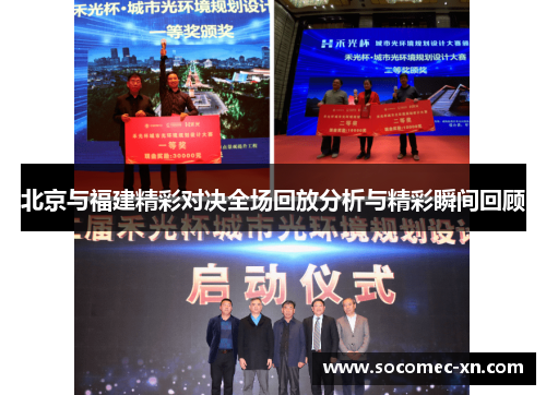 北京与福建精彩对决全场回放分析与精彩瞬间回顾