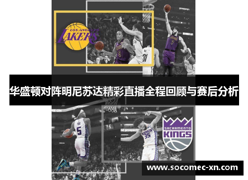 华盛顿对阵明尼苏达精彩直播全程回顾与赛后分析