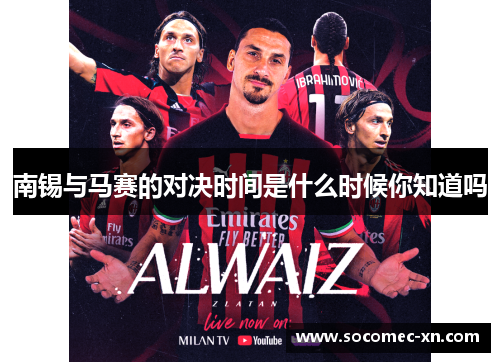 南锡与马赛的对决时间是什么时候你知道吗
