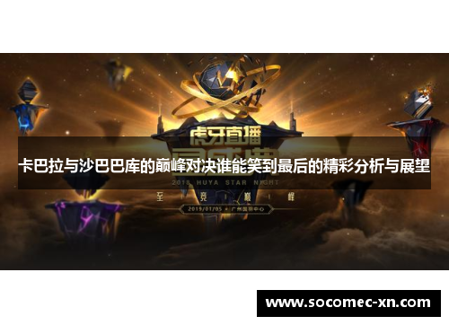 卡巴拉与沙巴巴库的巅峰对决谁能笑到最后的精彩分析与展望