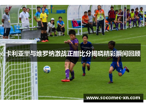 卡利亚里与维罗纳激战正酣比分揭晓精彩瞬间回顾