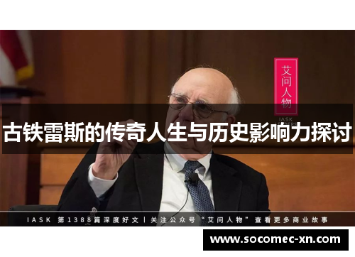 古铁雷斯的传奇人生与历史影响力探讨