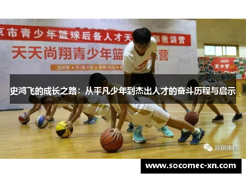 史鸿飞的成长之路：从平凡少年到杰出人才的奋斗历程与启示