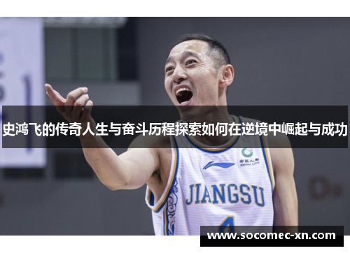 史鸿飞的传奇人生与奋斗历程探索如何在逆境中崛起与成功