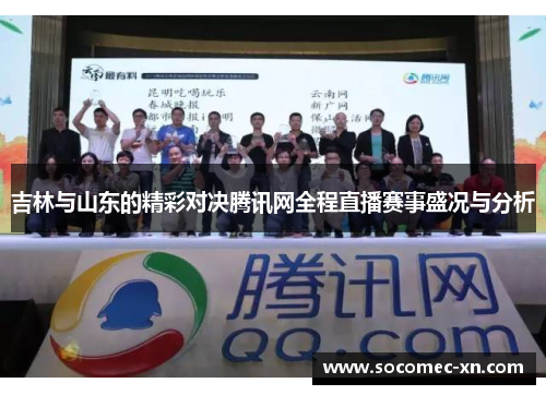 吉林与山东的精彩对决腾讯网全程直播赛事盛况与分析