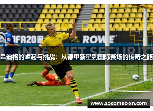 吕迪格的崛起与挑战：从德甲新星到国际赛场的传奇之路