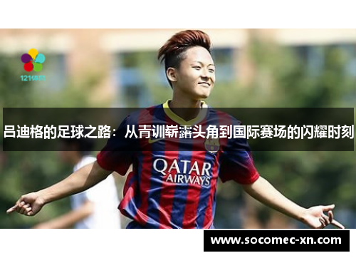 吕迪格的足球之路：从青训崭露头角到国际赛场的闪耀时刻