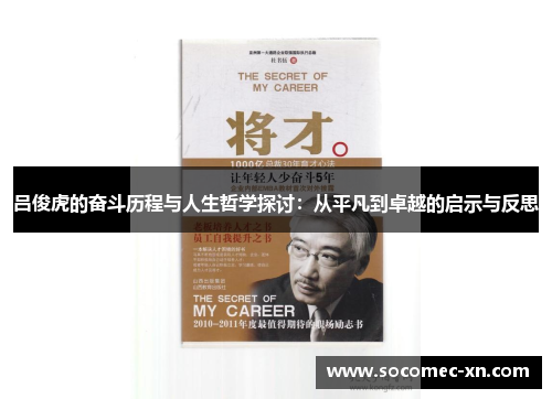 吕俊虎的奋斗历程与人生哲学探讨：从平凡到卓越的启示与反思