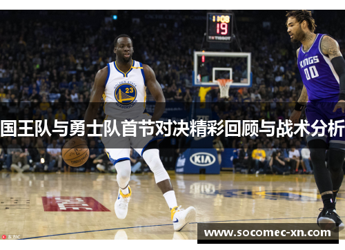 国王队与勇士队首节对决精彩回顾与战术分析