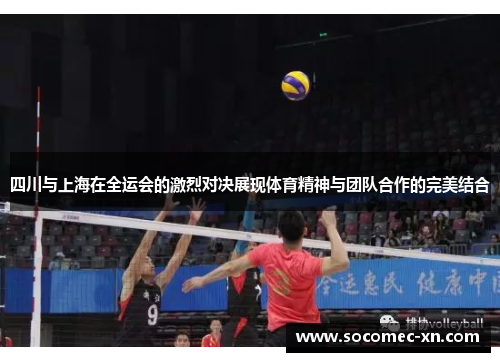 四川与上海在全运会的激烈对决展现体育精神与团队合作的完美结合