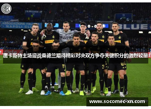 唐卡斯特主场迎战桑德兰期待精彩对决双方争夺关键积分的激烈较量