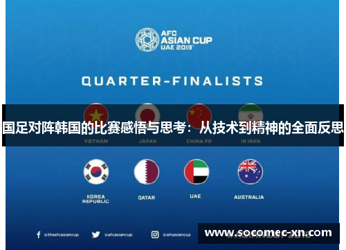 国足对阵韩国的比赛感悟与思考：从技术到精神的全面反思