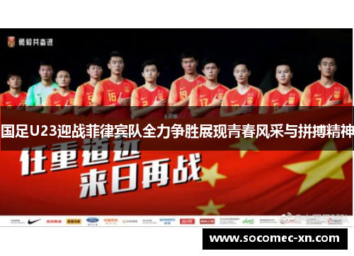 国足U23迎战菲律宾队全力争胜展现青春风采与拼搏精神
