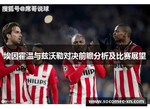 埃因霍温与兹沃勒对决前瞻分析及比赛展望