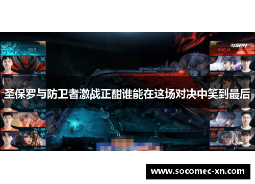 圣保罗与防卫者激战正酣谁能在这场对决中笑到最后