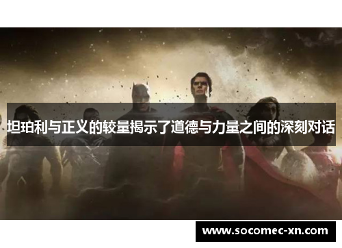 坦珀利与正义的较量揭示了道德与力量之间的深刻对话