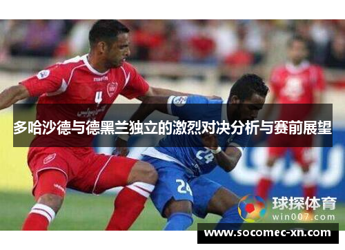 多哈沙德与德黑兰独立的激烈对决分析与赛前展望