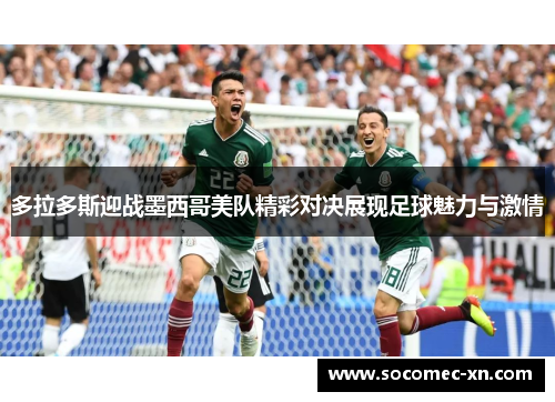 多拉多斯迎战墨西哥美队精彩对决展现足球魅力与激情