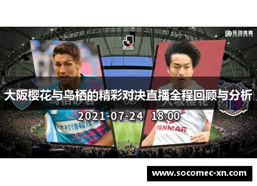 大阪樱花与鸟栖的精彩对决直播全程回顾与分析