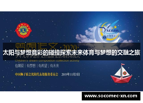 太阳与梦想竞彩的碰撞探索未来体育与梦想的交融之旅