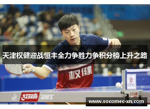 天津权健迎战恒丰全力争胜力争积分榜上升之路