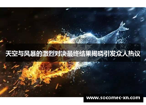 天空与风暴的激烈对决最终结果揭晓引发众人热议