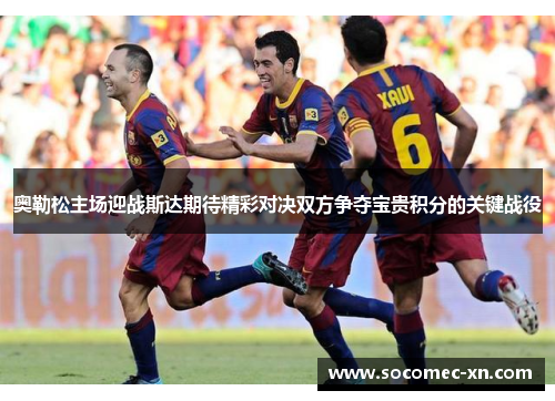 奥勒松主场迎战斯达期待精彩对决双方争夺宝贵积分的关键战役