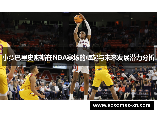小贾巴里史密斯在NBA赛场的崛起与未来发展潜力分析