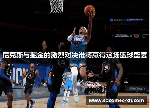 尼克斯与掘金的激烈对决谁将赢得这场篮球盛宴