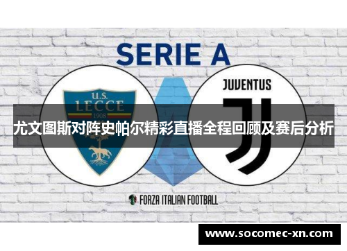 尤文图斯对阵史帕尔精彩直播全程回顾及赛后分析