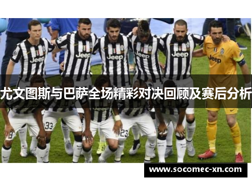 尤文图斯与巴萨全场精彩对决回顾及赛后分析