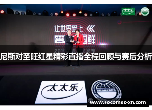 尼斯对圣旺红星精彩直播全程回顾与赛后分析