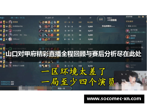 山口对甲府精彩直播全程回顾与赛后分析尽在此处