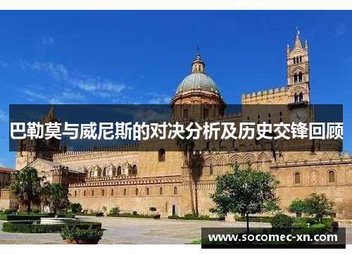 巴勒莫与威尼斯的对决分析及历史交锋回顾