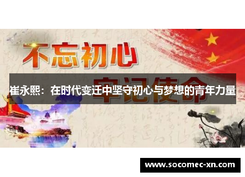 崔永熙：在时代变迁中坚守初心与梦想的青年力量