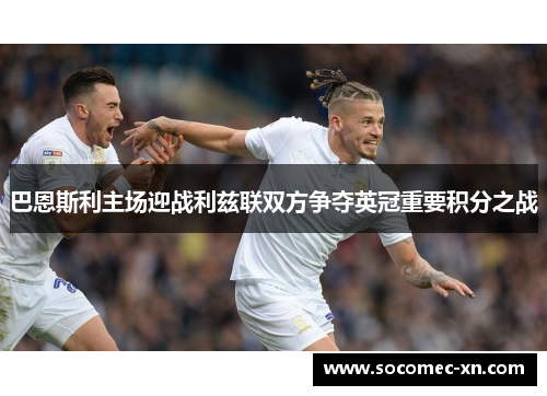 巴恩斯利主场迎战利兹联双方争夺英冠重要积分之战