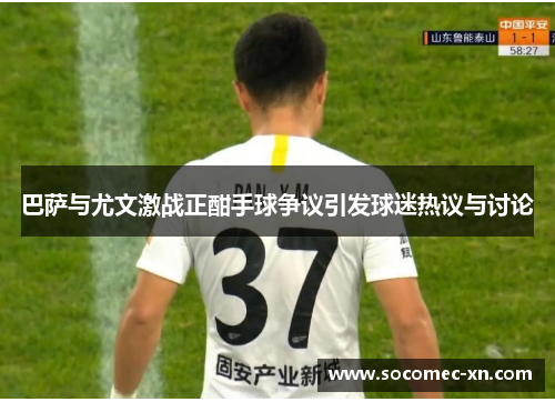 巴萨与尤文激战正酣手球争议引发球迷热议与讨论