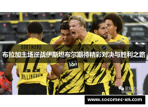 布拉加主场迎战伊斯坦布尔期待精彩对决与胜利之路